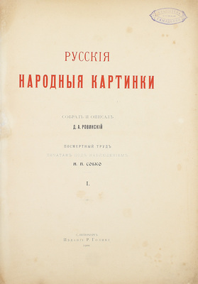 Ровинский Д.А. Русские народные картинки / Собрал и описал Д.А. Ровинский. Посмертный труд печатан под наблюдением Н.П. Собко. [В 2 т.]. Т. 1-2. СПб.: Изд. Р. Голике, 1900.